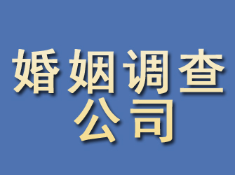 呼兰婚姻调查公司